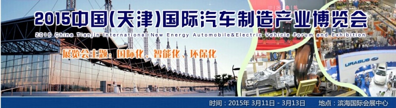 2015中國(guó)（天津）國(guó)際汽車(chē)制造產(chǎn)業(yè)博覽會(huì)將于3月9號(hào)舉行