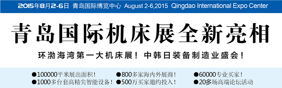 2015年第十八屆青島國(guó)際機(jī)床模具展 2015年第十八屆青島國(guó)際機(jī)床模具展