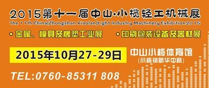 2015第十一屆中國(guó)（中山小欖）金屬、模具及橡塑工業(yè)展覽會(huì)