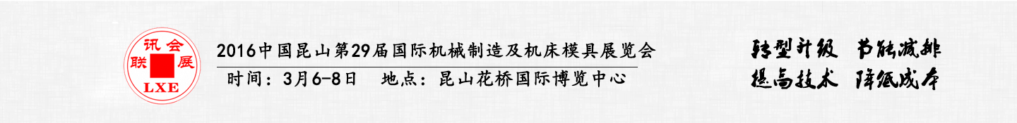 2016中國昆山第29屆聯(lián)訊國際機(jī)械制造及機(jī)床模具展覽會(huì)將于3月6日舉行
